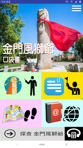 Android application 金門風獅爺口袋書 screenshort