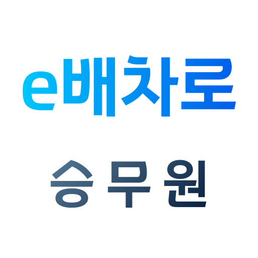 e배차로(승무원) logo