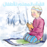 القرآن المعلم  للأطفال icon