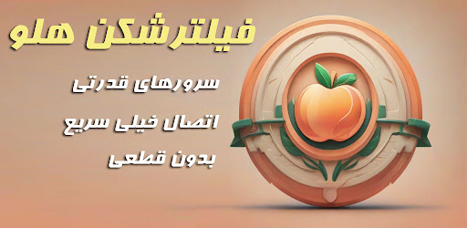 فیلترشکن سریع هلو Screenshot 1 - AppWisp.com