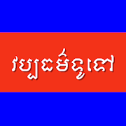 CKT Khmer Knowledge