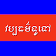 Khmer Knowledge
