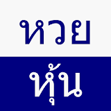 หวยหุ้น หวยหุ้นไทย icon