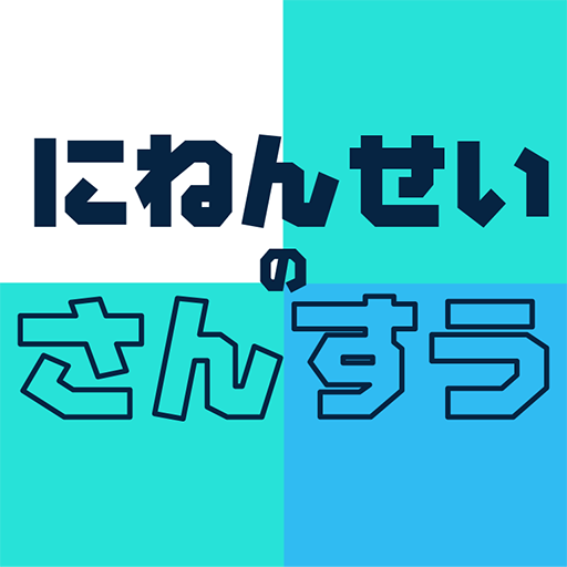 にねんせいのさんすう 小学2年生向け算数学習アプリ 無料 Dodatki V Google Play
