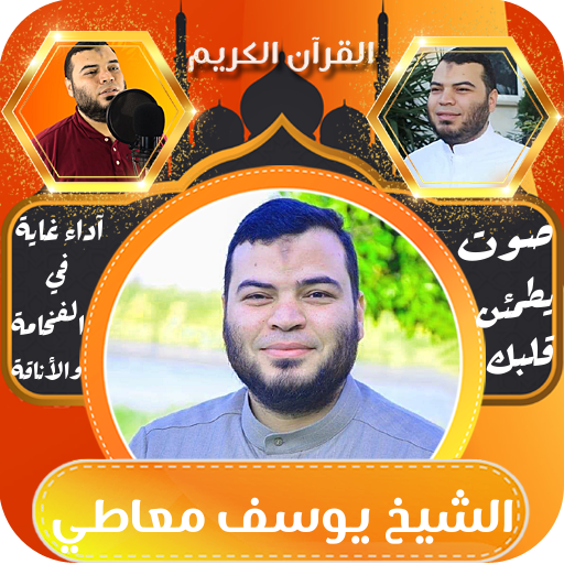 القرآن بصوت الشيخ يوسف معاطي logo