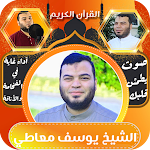 Cover Image of Download الشيخ يوسف معاطي بدون نت  APK