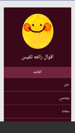 Android application اقوال رائعه للفيس screenshort