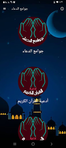 Android application جوامع الدعاء بدون نت قران وسنة screenshort