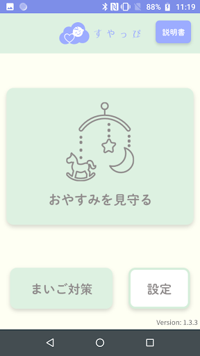 Android application すやっぴ（家庭版） screenshort