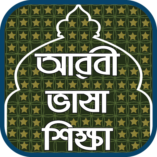 আরবী ভাষা শিক্ষা-Learn Arabic  Icon