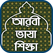 আরবী ভাষা শিক্ষা - Learn Arabic in Bangla