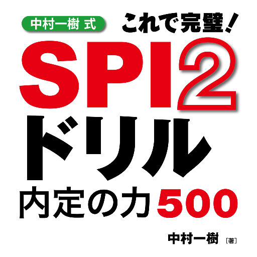 SPI2ドリル 1.5.1.0 Icon