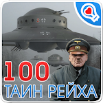 Cover Image of Download 100 тайн Третьего рейха 1.0.7 APK