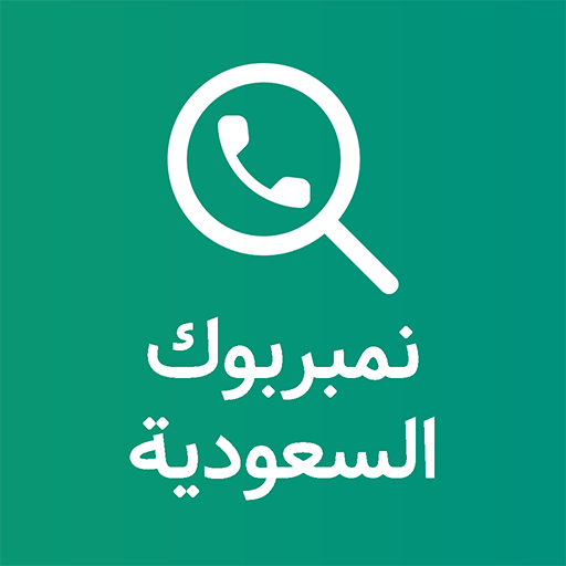 دليل سعودي بحث بالاسم والرقم logo