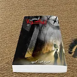 أرض زيكولا (رواية مغامرات) - عمرو عبد الحميد icon