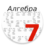 Cover Image of डाउनलोड Алгебра 7 класс  APK