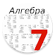Алгебра 7 класс - Androidアプリ