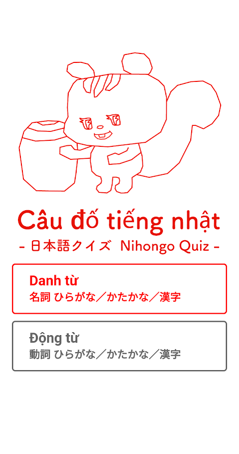 ベトナム語 日本語クイズのおすすめ画像1