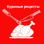 Cover Image of ダウンロード Легкие рецепты курицы 1 APK