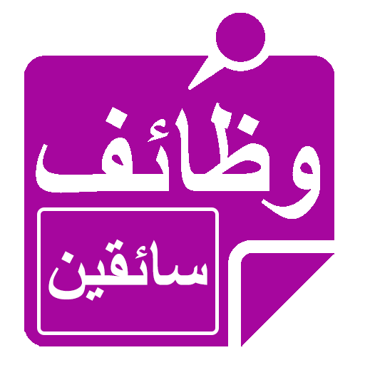 وظائف سائقين logo