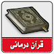 قران درمانی-حل مشکلات با قرآن विंडोज़ पर डाउनलोड करें