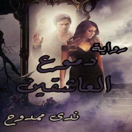 رواية دموع العاشقين ندي ممدوح logo