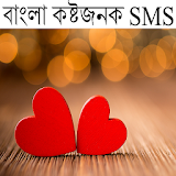 বাংলা কষ্টজনক SMS icon