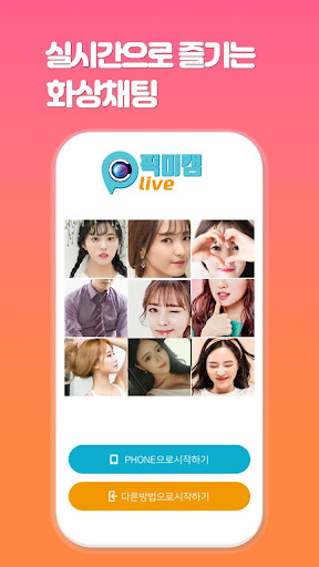 Android application 영상채팅 화상채팅 영통 영상통화 - 픽미캠 라이브 screenshort