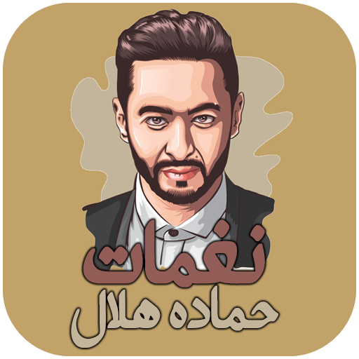 نغمات حماده هلال Download on Windows