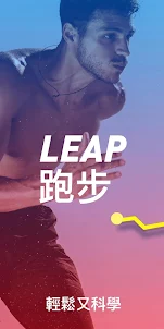 Leap 跑步記錄 - 跑步追蹤、減重應用程式