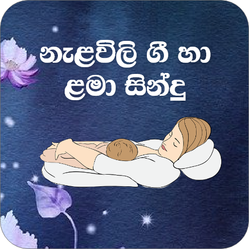 Sinhala Sleeping Lullaby Music 1.5.1 Icon