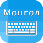 Cover Image of 下载 Mongolian keyboard : Keyboard  APK