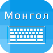 Mongolian keyboard: Mongolian Language Keyboard