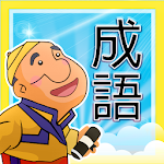 Cover Image of Tải xuống 成語畫詞遊戲  APK