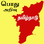 Cover Image of Herunterladen Tamil nadu history and gk ques  APK