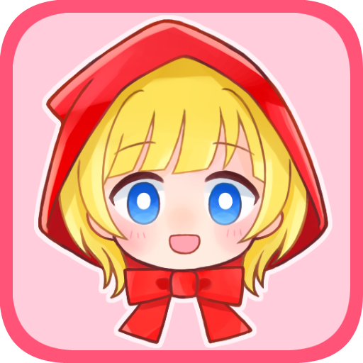 素直な赤ずきんと嘘つきなオオカミ Apps On Google Play