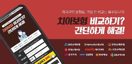 Android application 다이렉트 치아보험 비교 사랑니 어금니 레진의료 신경치료 screenshort