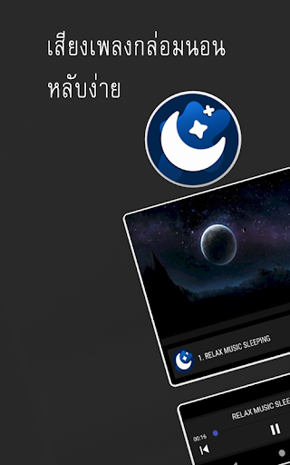 Android application เพลงกล่อมนอน ช่วยหลับง่าย screenshort