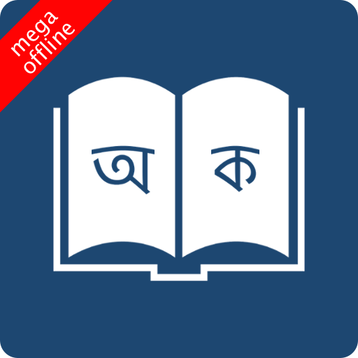 Bangla to Bangla Dictionary 8.2.2 Icon