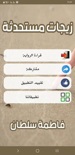 رواية زيجات مستحدثة Screen 2