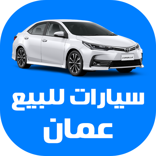 سيارات للبيع في سلطنة عمان  Icon