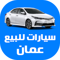 سيارات للبيع في سلطنة عمان
