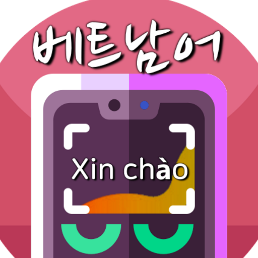 사진찰칵 베트남어번역기 (베트남어번역 베트남어사전) logo