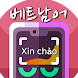 사진찰칵 베트남어번역기 (베트남어번역 베트남어사전) - Androidアプリ