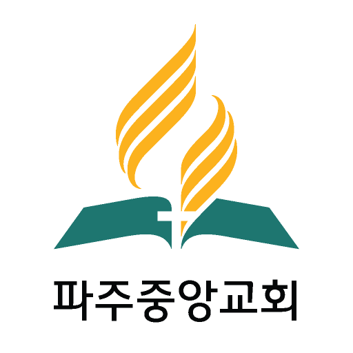 파주중앙교회 logo