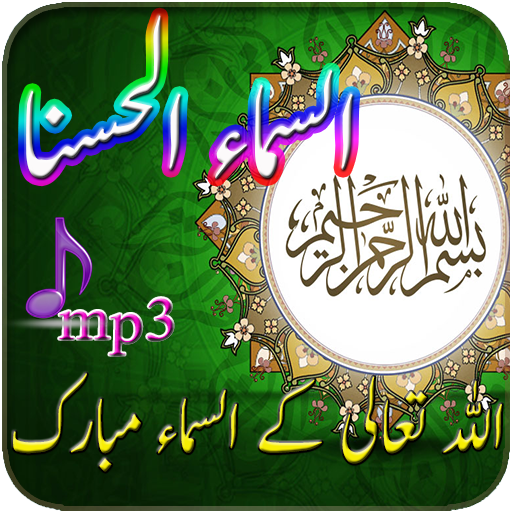 Asmaa ul Husna-Beautiful Names