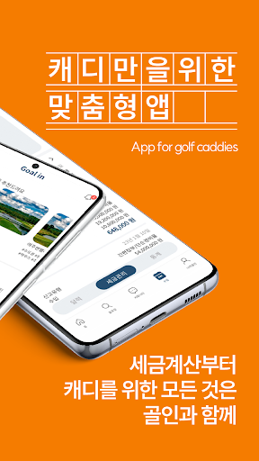 골인 - 캐디필수앱! 세금,가계부,채용정보,커뮤니티 Screen 2