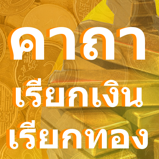 คาถาเรียกเงินเรียกทอง logo