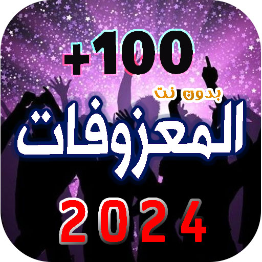 معزوفات ردح 2024 | بدون نت