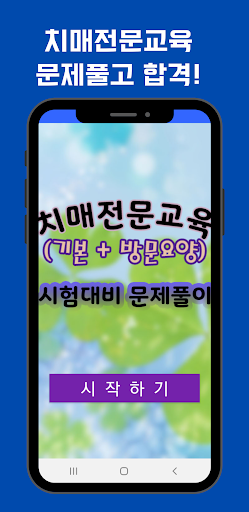 Android application 치매전문교육 문제풀이 screenshort